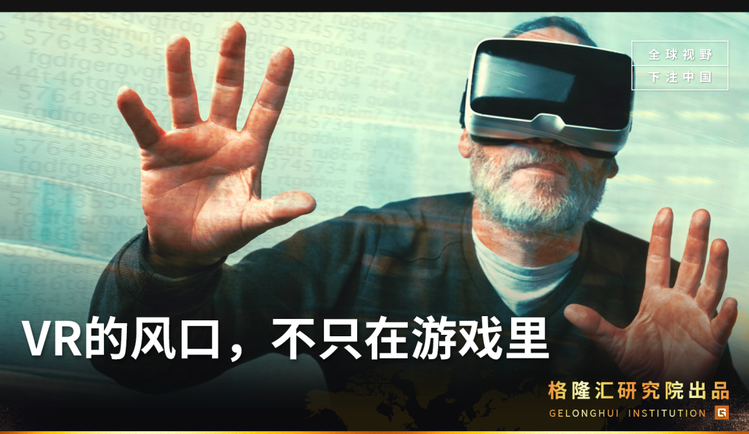 VR的風口，不只在游戲里