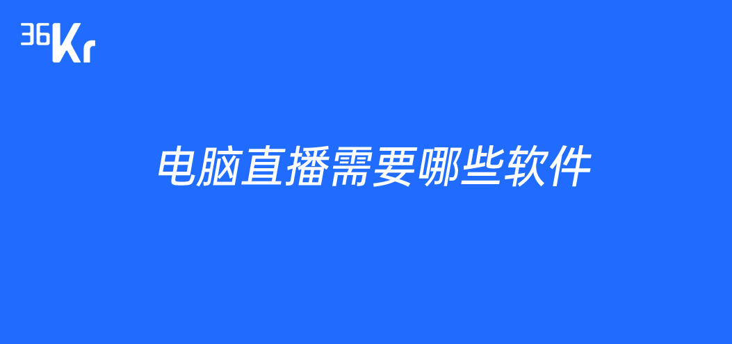 电脑直播需要哪些软件