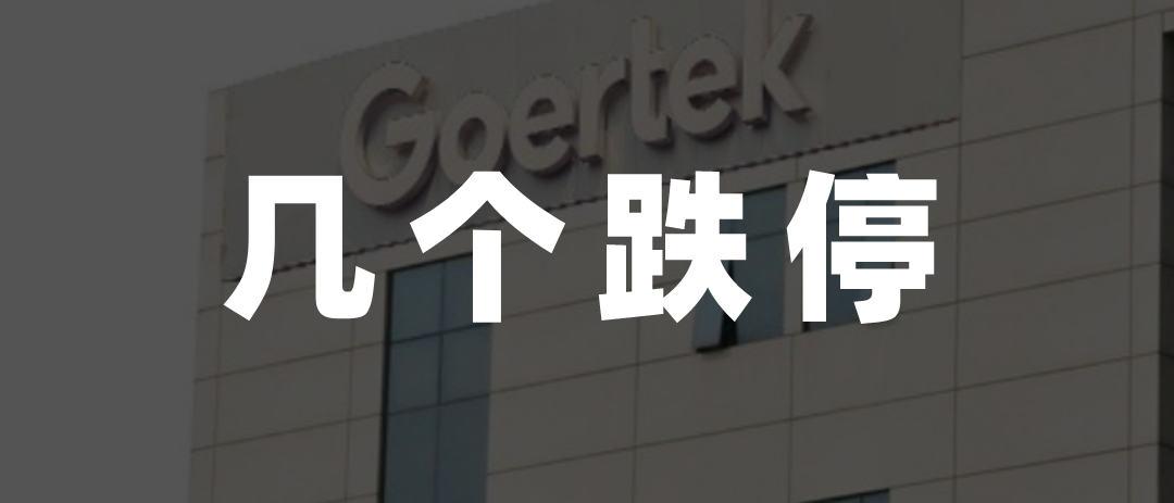 歌爾閃崩：沒議價權的日子，一天都沒法過