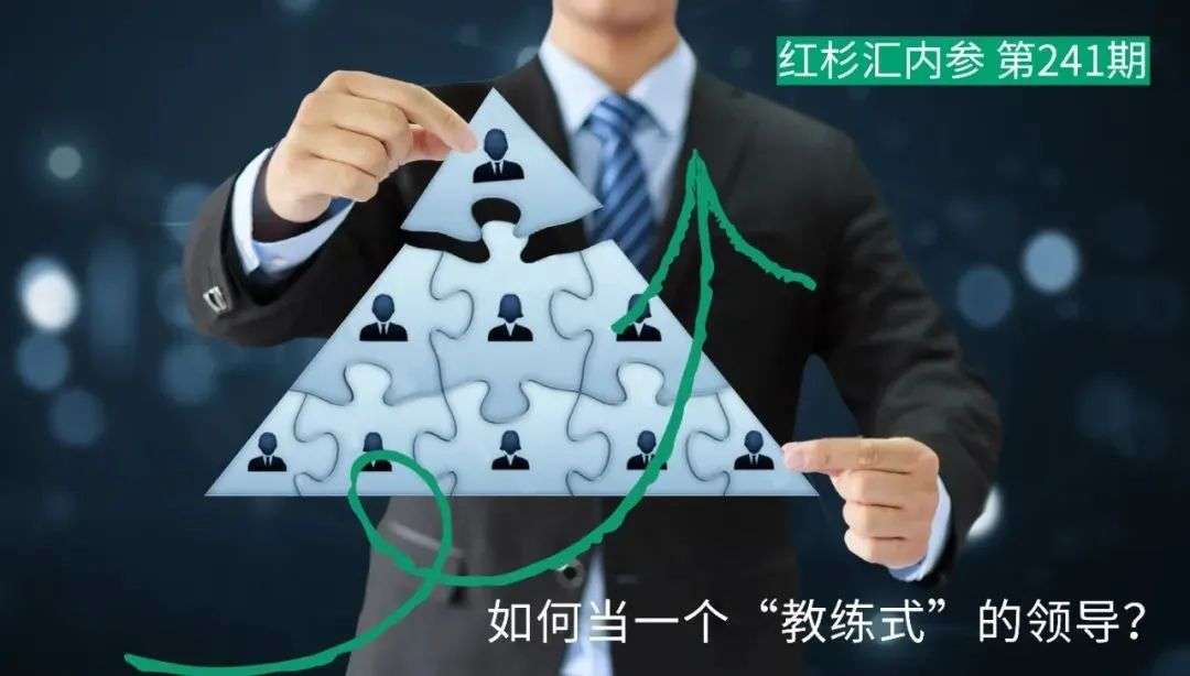 如何當一個“教練式”的領導？