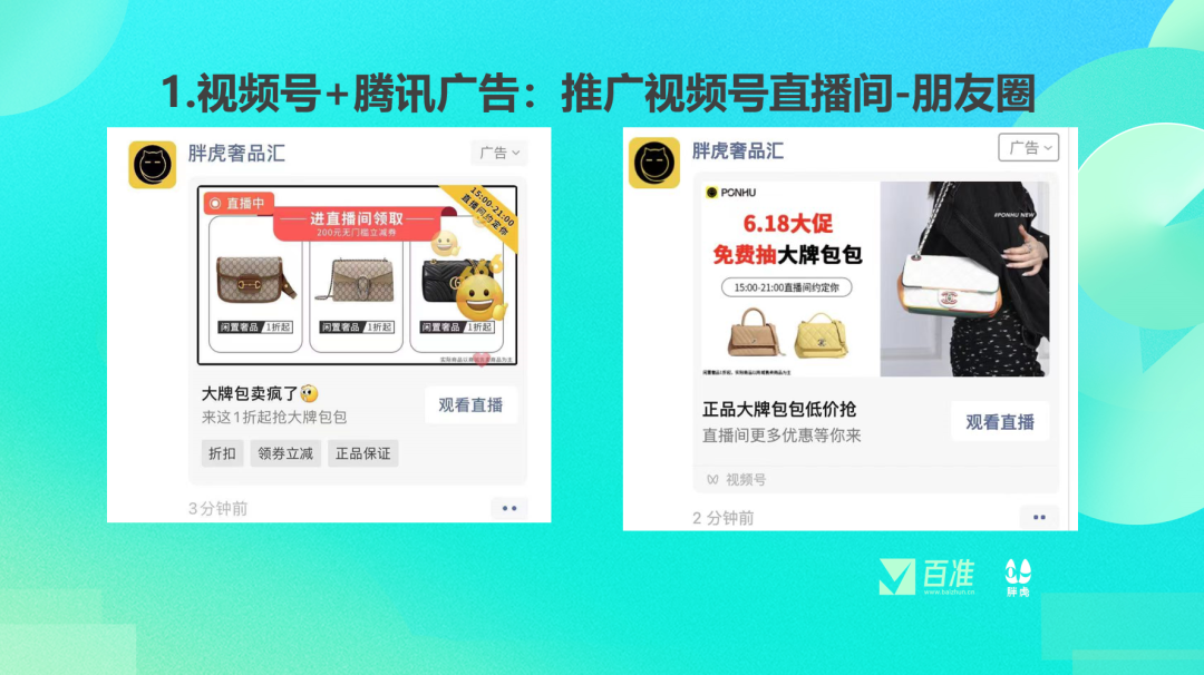 自播+達人矩陣，頭部二奢品牌的視頻號生意經
