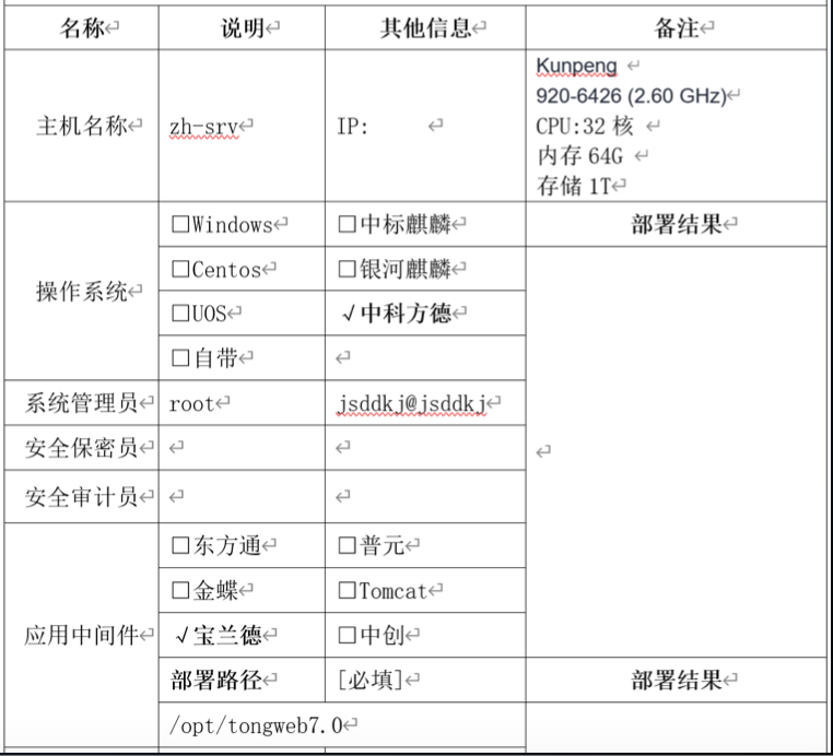 信创环境部署