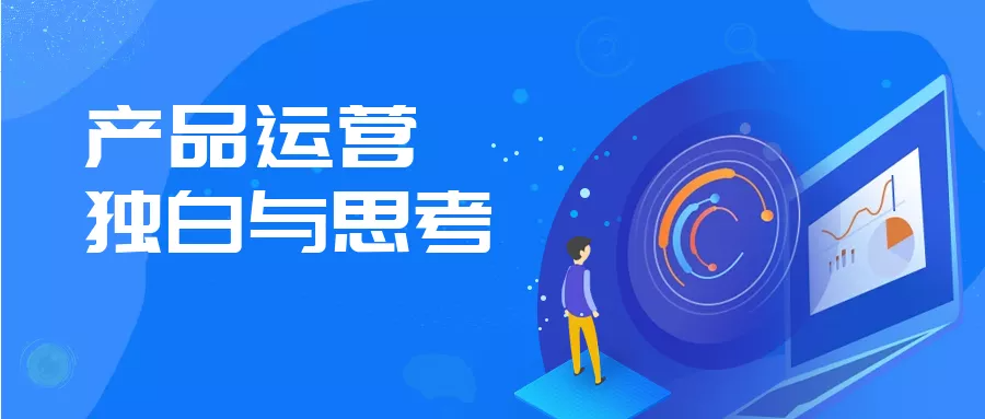 資深運(yùn)營(yíng)總監(jiān)千字長(zhǎng)文總結(jié)：關(guān)于產(chǎn)品運(yùn)營(yíng)的獨(dú)白與思考