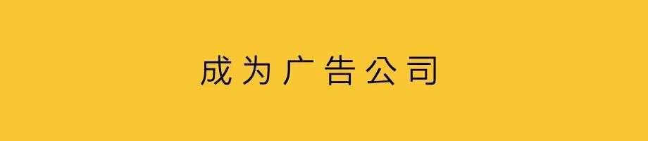 一個達人，就是一家廣告公司