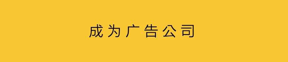 一个达人，就是一家广告公司