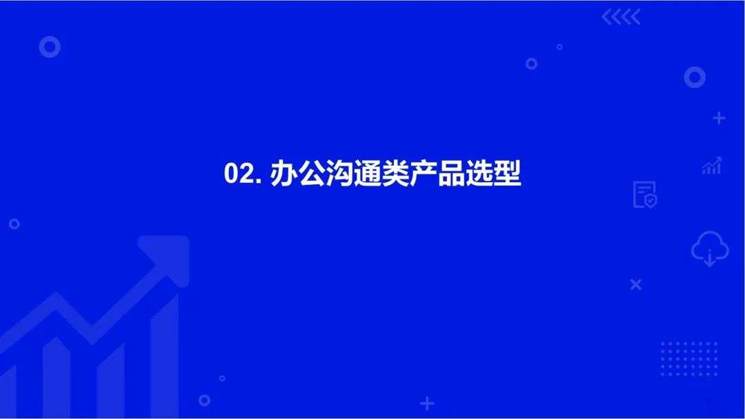 2022中國SaaS市場研究及選型評估報告（一）