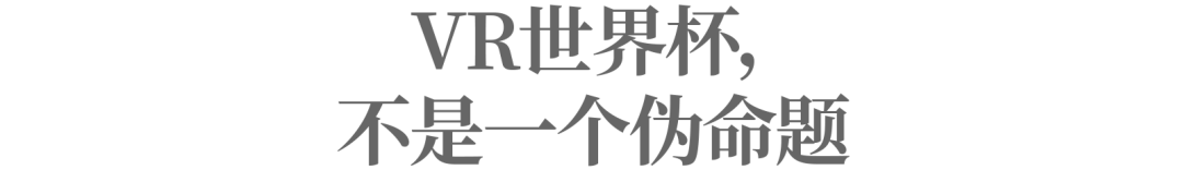 再見卡塔爾，但VR世界杯的征程才剛剛開始
