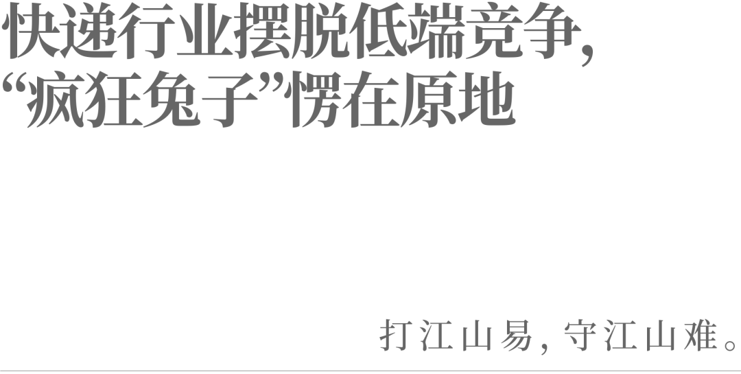 快遞行業擺脫低端競爭，“瘋狂兔子”愣在原地