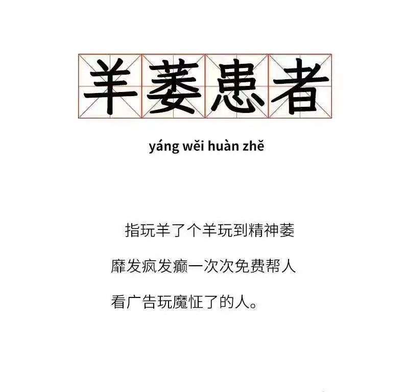 殺瘋了！《羊了個羊》火爆全網，是怎么“操縱”人性的？