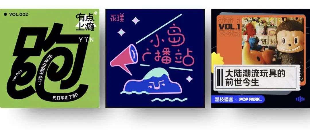 專訪 ：當我們來到泡泡瑪特、YIN隱、永璞的播客現場