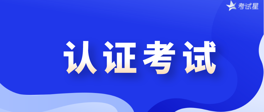 認證考試