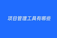 <dptag>项</dptag><dptag>目</dptag><dptag>管</dptag><dptag>理</dptag>工具有哪些