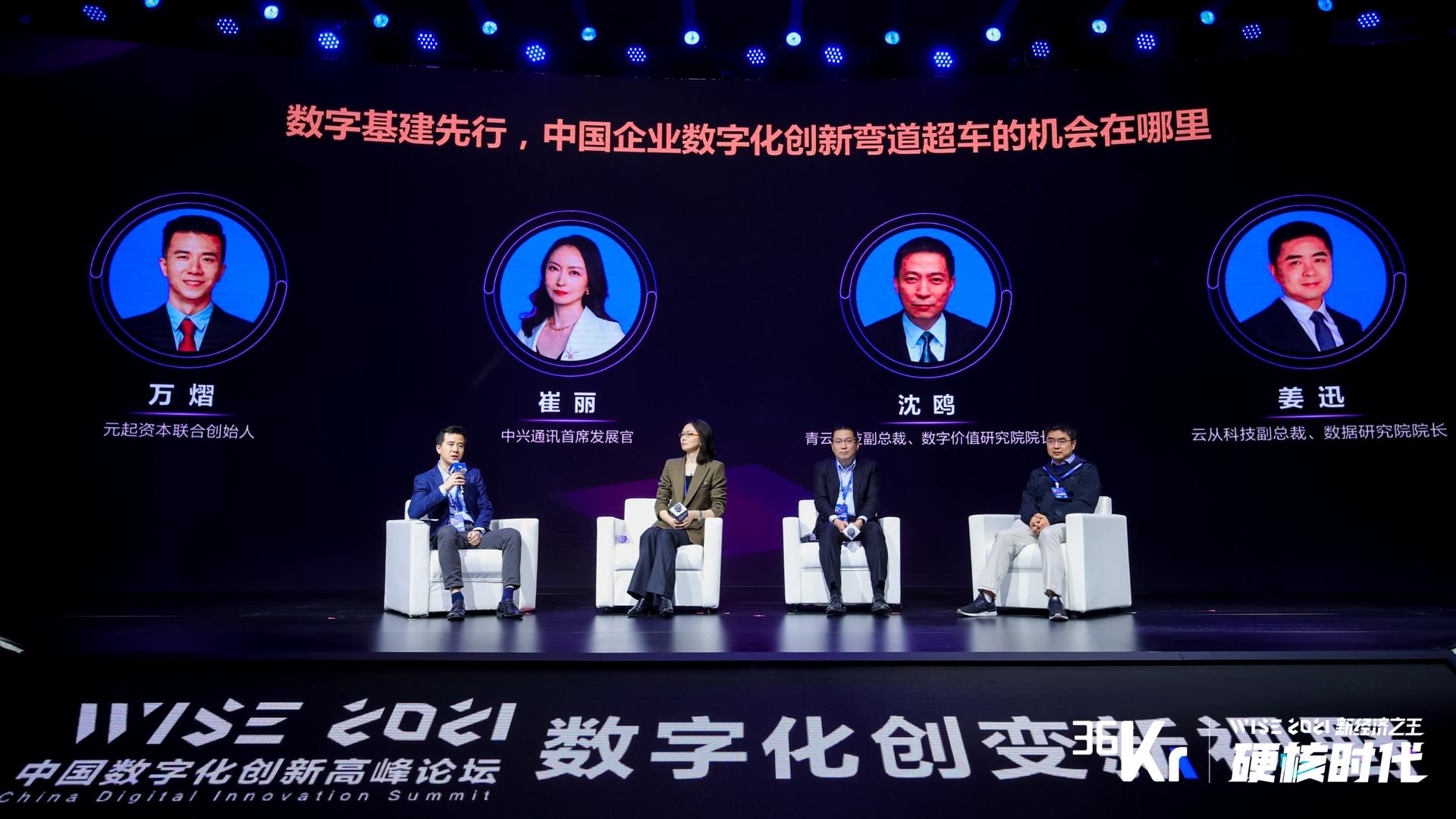 圆桌讨论：数字基建先行，中国企业数字化创新弯道超车的机会在哪里 | WISE 2021中国数字化创新高峰论坛