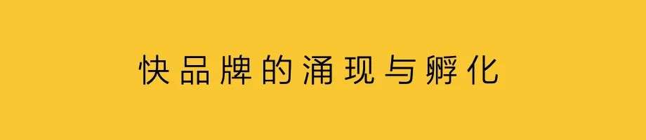 品牌從0-1的創建過程，將會越來越難