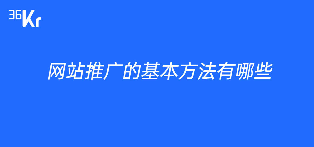 网站推广的基本方法有哪些