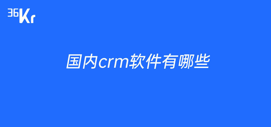 国内crm软件有哪些