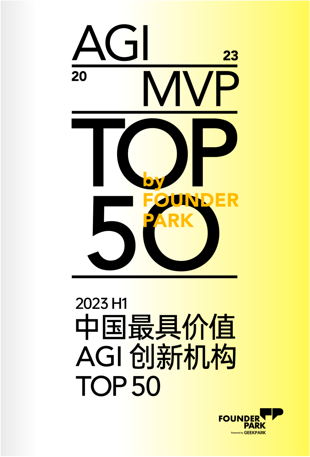 2023 H1「中国最具价值 AGI 创新机构 TOP 50」正式发布