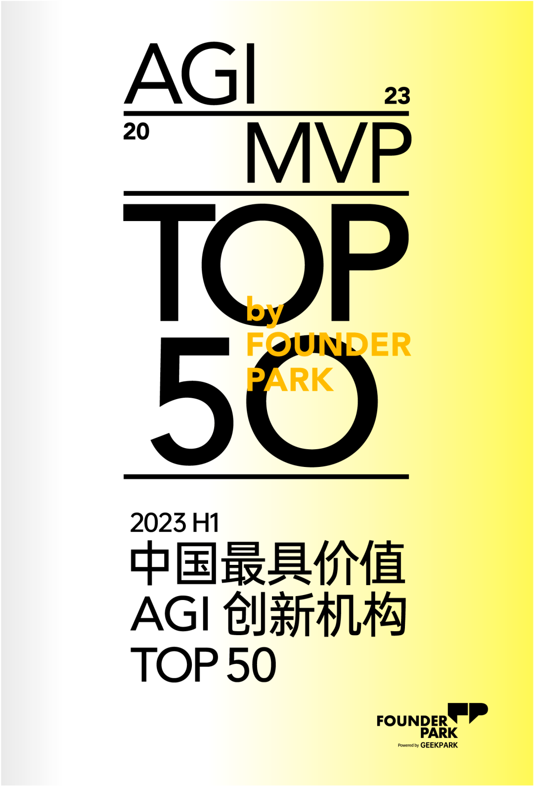 2023 H1「中國最具價值 AGI 創新機構 TOP 50」正式發布