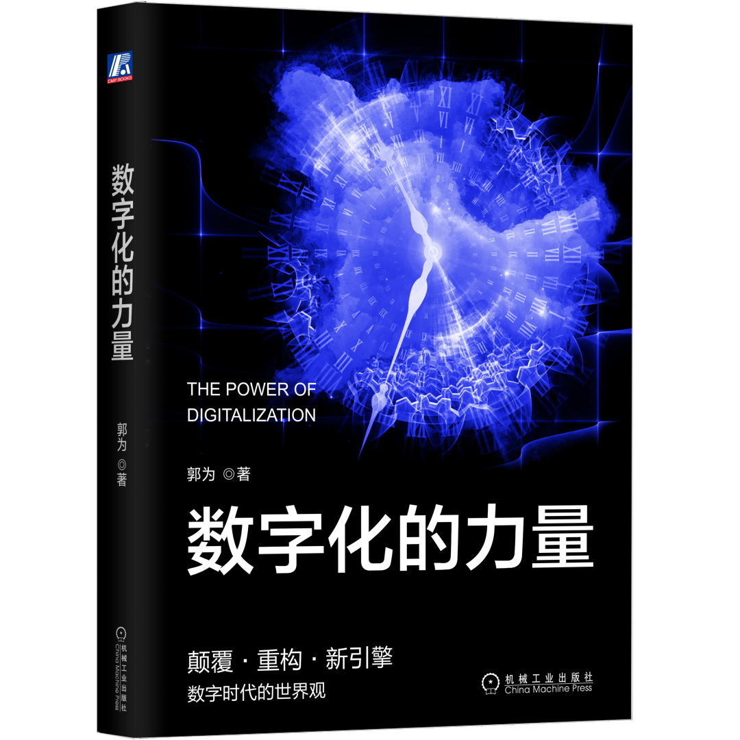 对话郭为：拒绝数字化的企业没有未来