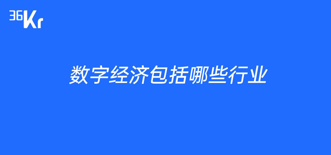 数字经济包括哪些行业