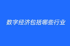 數(shù)字經(jīng)濟(jì)包括哪些行業(yè)