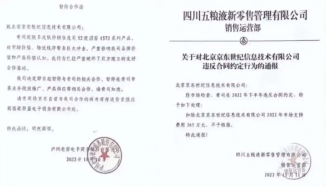 瀘州老窖、五糧液相繼發函，京東賦能實體還有多少“坑”要踩？