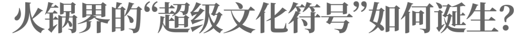 創(chuàng)新火鍋范式，慫火鍋如何在紅海中脫穎而出？