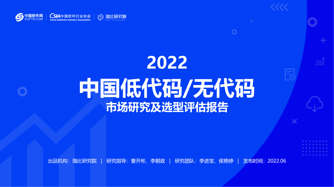 2022中國低代碼/無代碼市場研究及選型評估報告（一）
