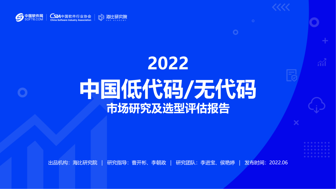 2022中国低代码/无代码市场研究及选型评估报告（一）