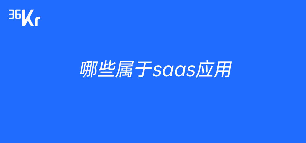 哪些属于saas应用