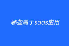 哪些屬于saas應用