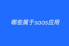 哪些属于saas应用