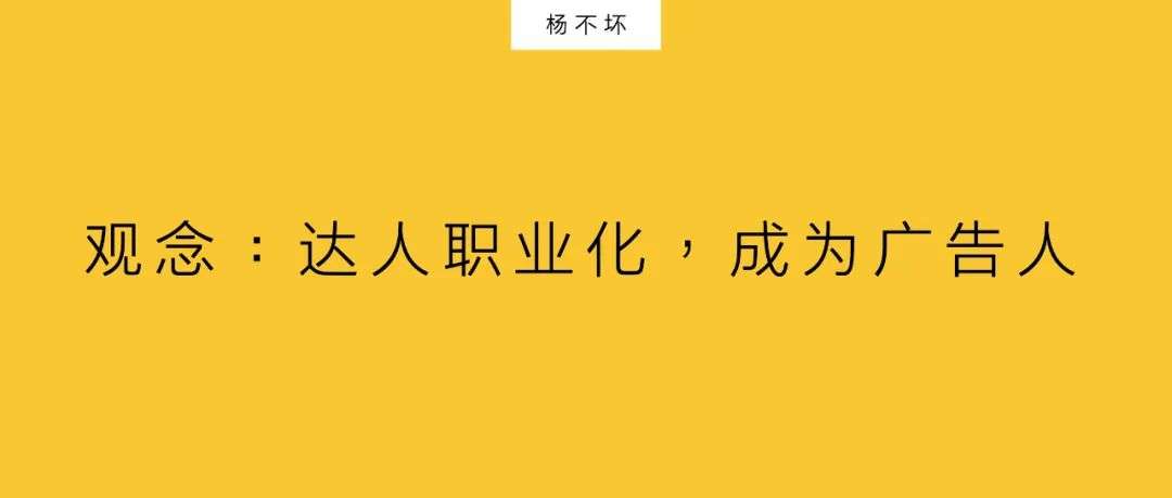一個達人，就是一家廣告公司