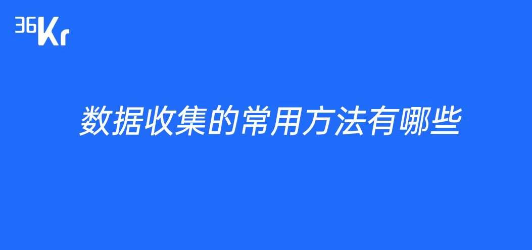 数据收集的常用方法有哪些