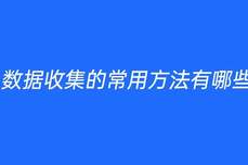 <dptag>數(shù)</dptag><dptag>據(jù)</dptag>收集的常用方<dptag>法</dptag>有哪些