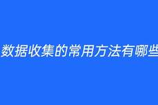 数据收集的常用方法有哪些