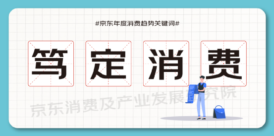 從京東關(guān)鍵詞看年度消費：篤定消費中的溫度與價值