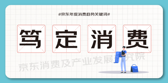 从京东关键词看年度消费：笃定消费中的温度与价值