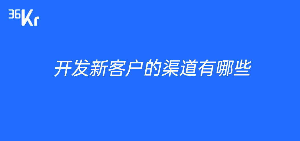 开发新客户的渠道有哪些