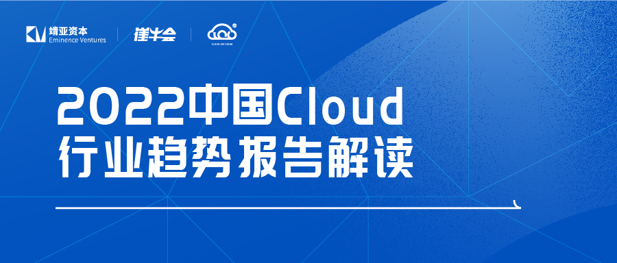 2022 中國 Cloud 行業趨勢報告解讀