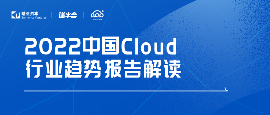 2022 中国 Cloud 行业趋势报告解读