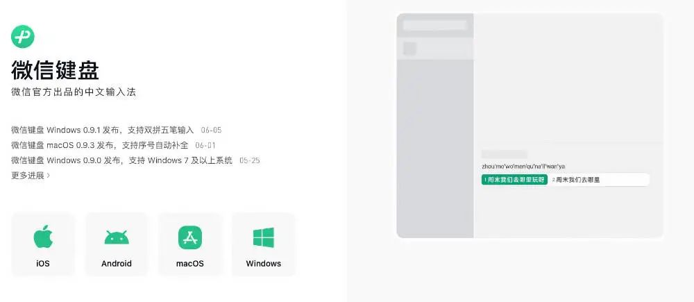 微信键盘全平台体验：最适合微信的输入法，但不适合所有人