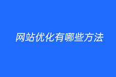 <dptag>網(wǎng)</dptag>站優(yōu)化有哪些方法