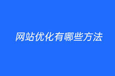 网站优化有哪些<dptag>方</dptag><dptag>法</dptag>