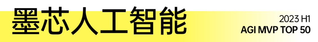 2023 H1「中國最具價值 AGI 創新機構 TOP 50」正式發布