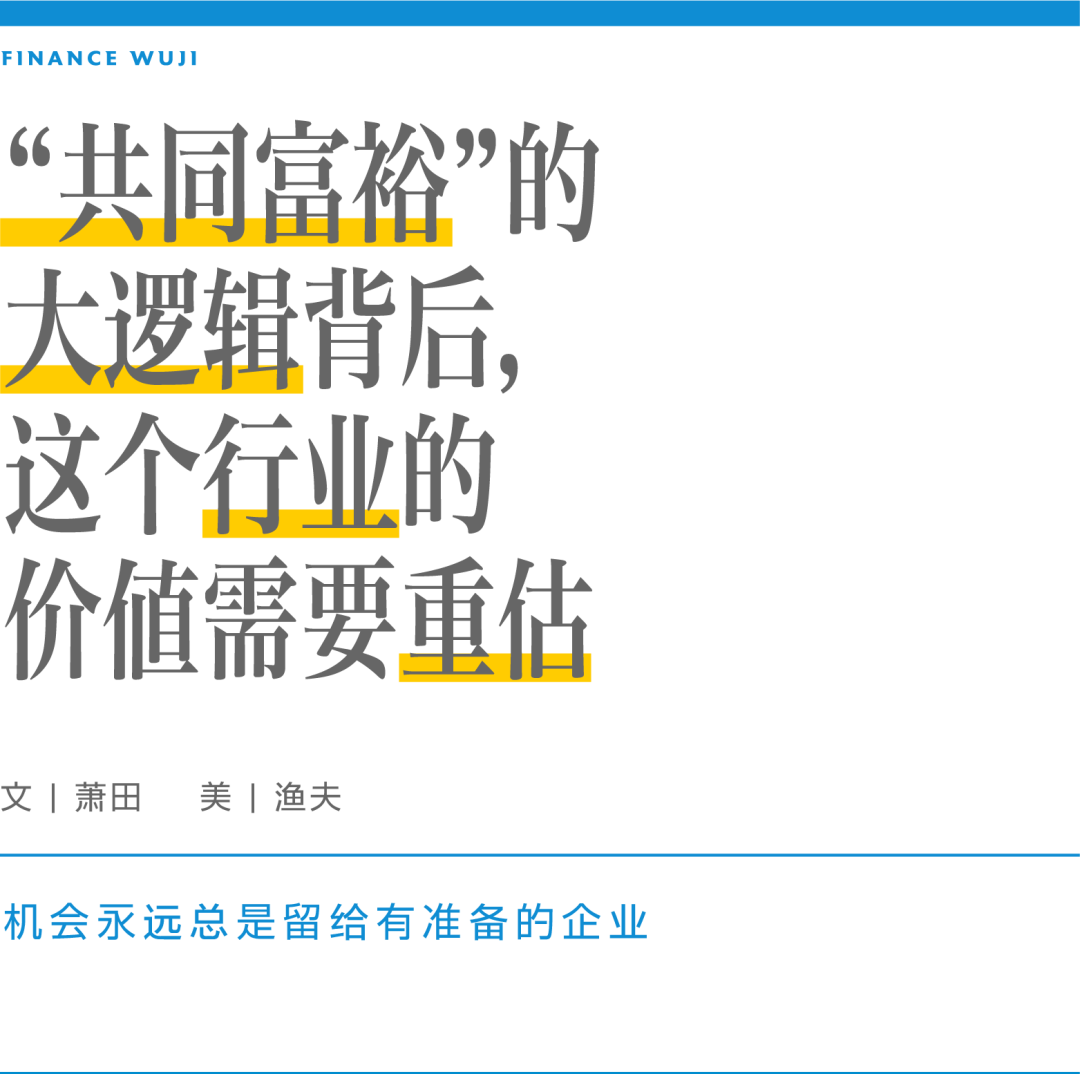 “共同富裕”的大逻辑背后，这个行业的价值需要重估