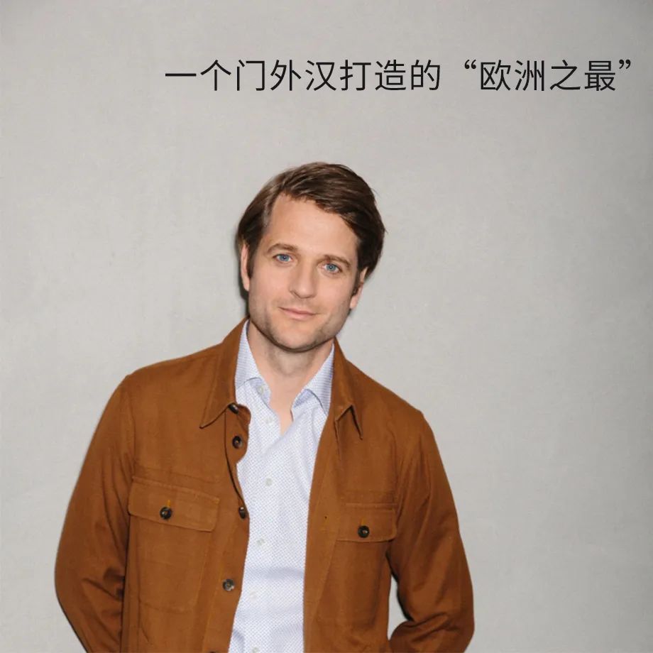 一個門外漢打造的“歐洲之最”