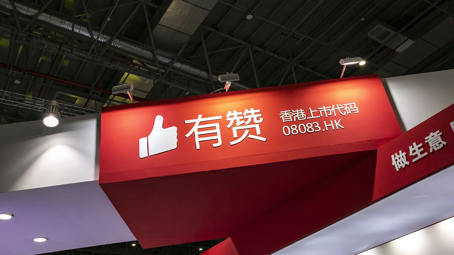 SaaS服務提供商有贊：虧損較去年減少32.8%