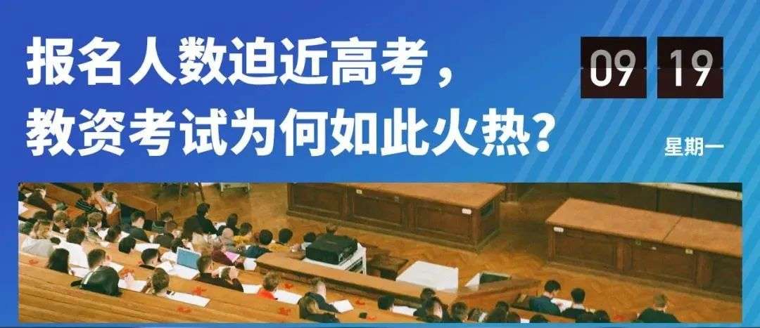 從十幾萬到上千萬，普通人的終其一生，卻是“教資考試”的十年一劍
