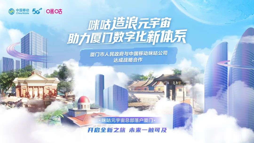 “元宇宙第一島”背后：中國移動咪咕的科技注腳